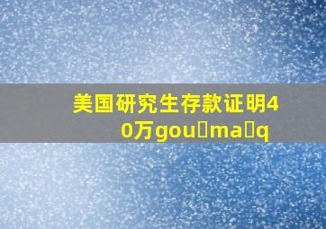 美国研究生存款证明40万gou ma q